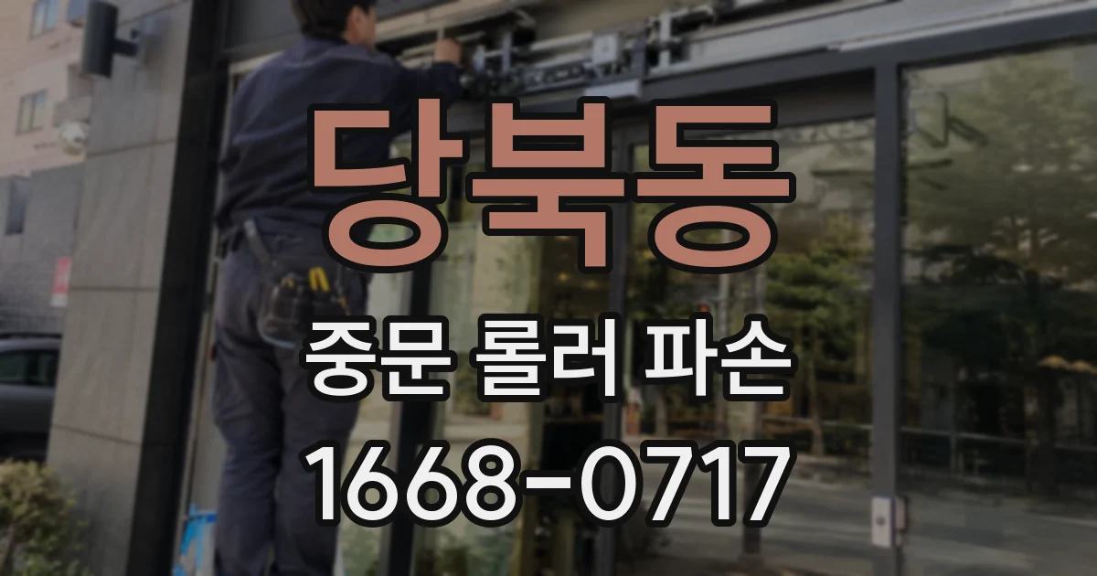당북동 중문 롤러 파손