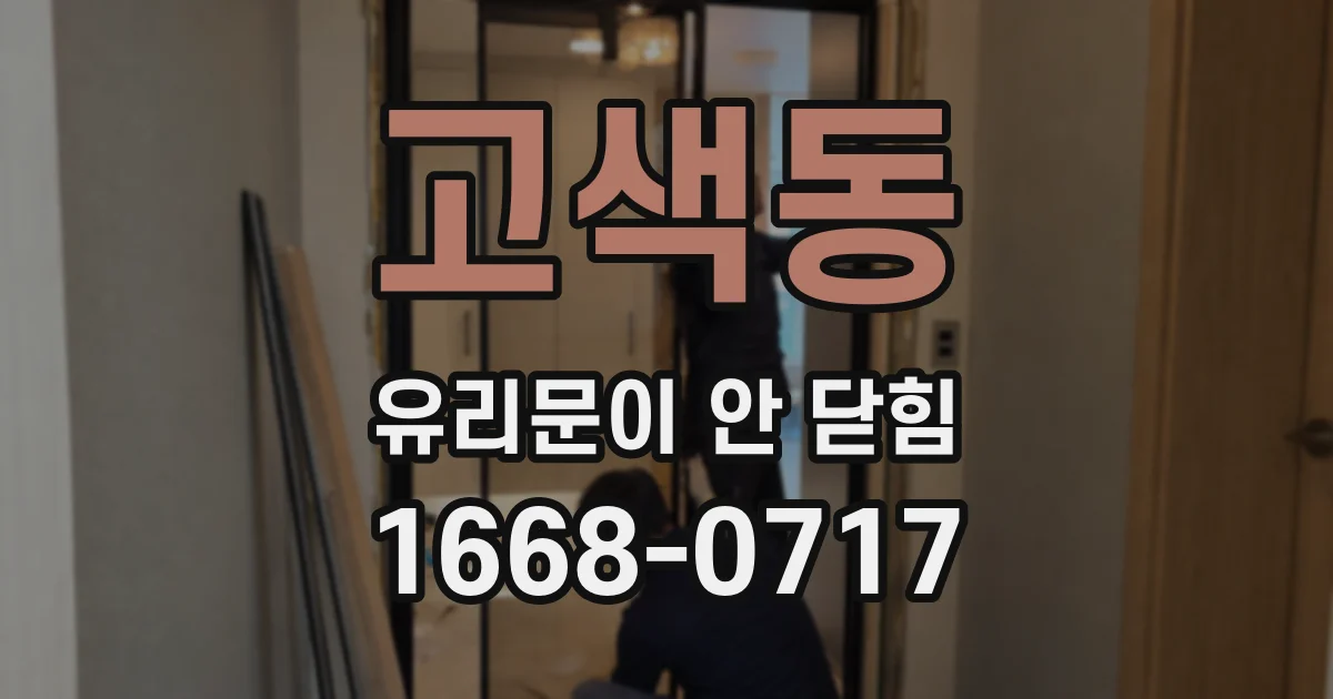 고색동 유리문이 안 닫힘
