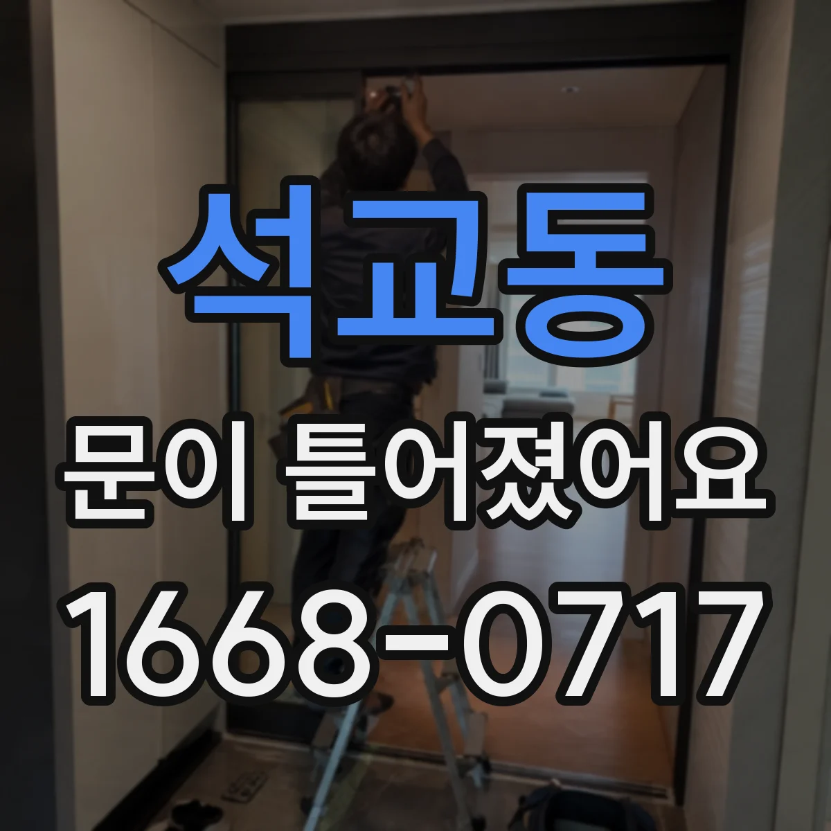 석교동 문이 틀어졌어요