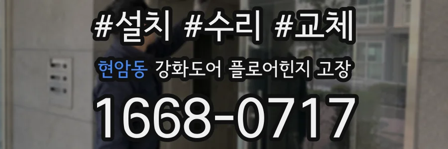 현암동 강화도어 플로어힌지 고장
