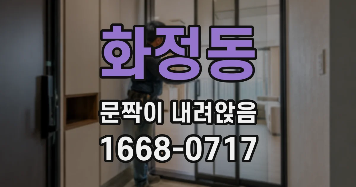 화정동 문짝이 내려앉음