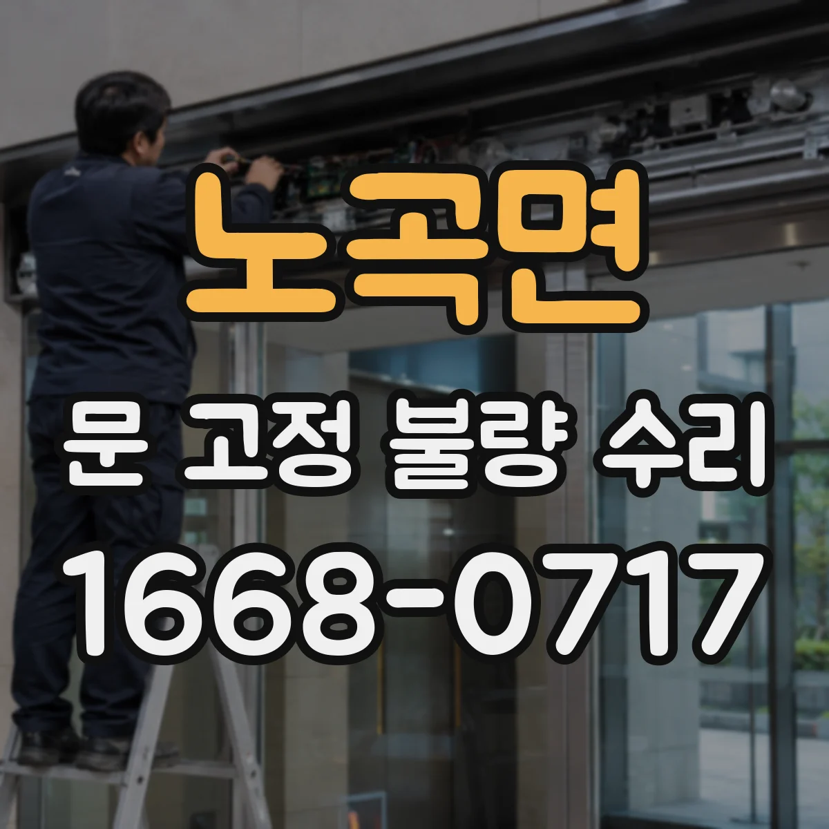 노곡면 문 고정 불량 수리