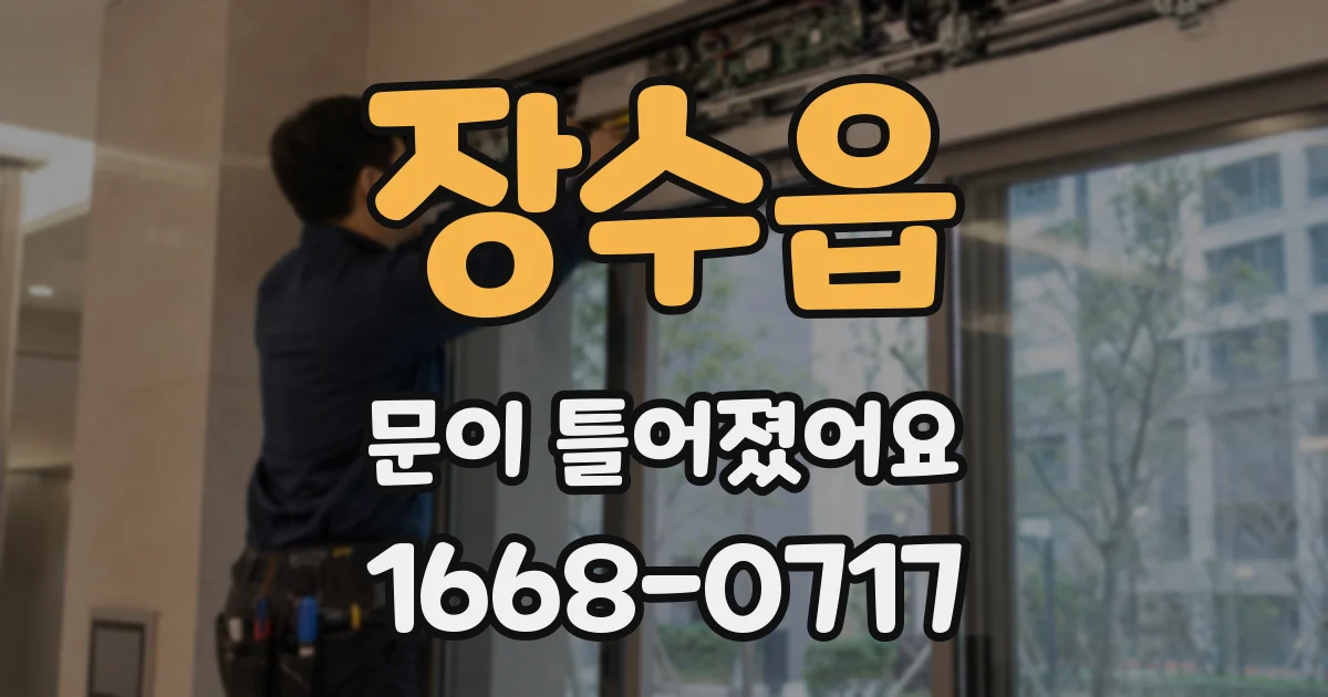 장수읍 문이 틀어졌어요