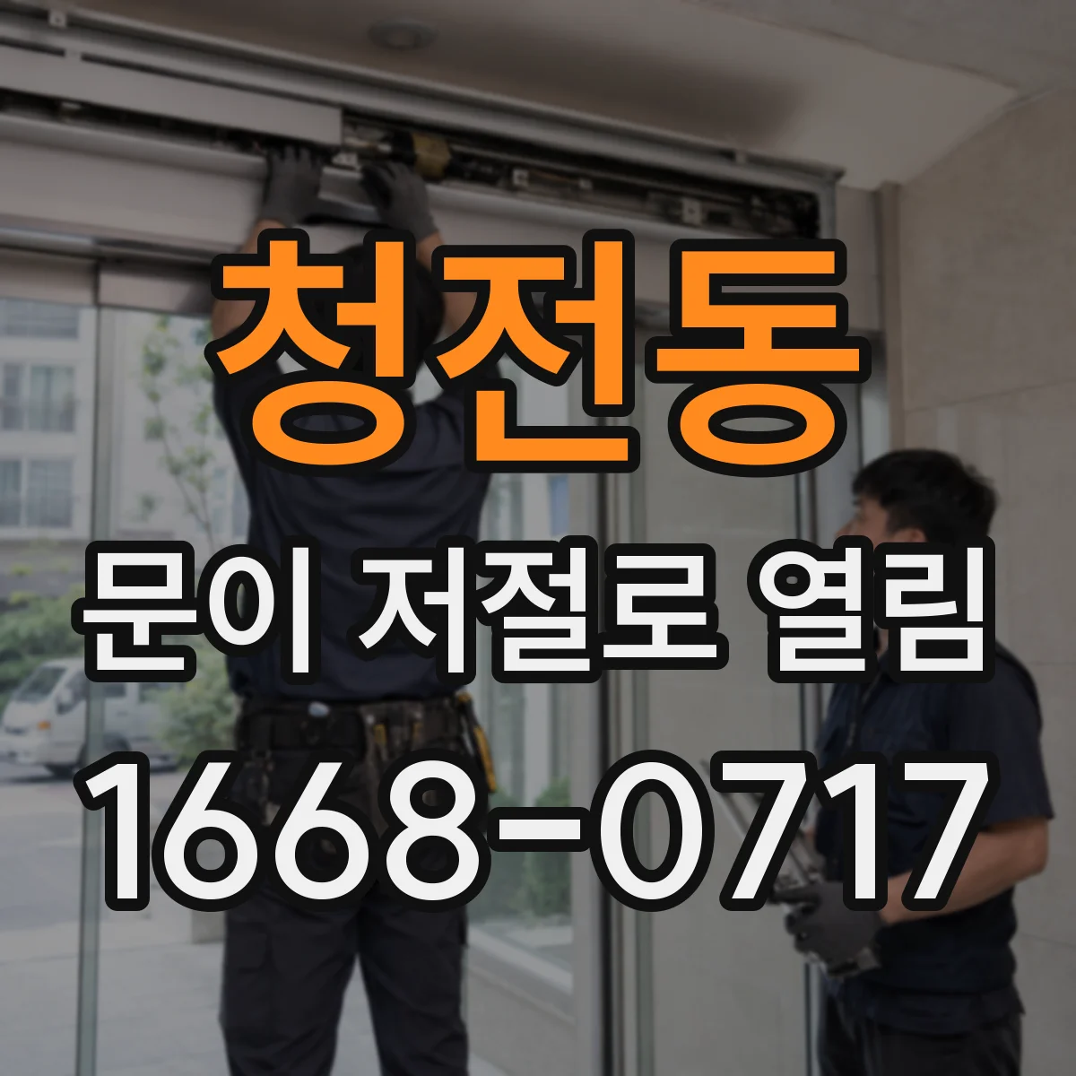 청전동 문이 저절로 열림