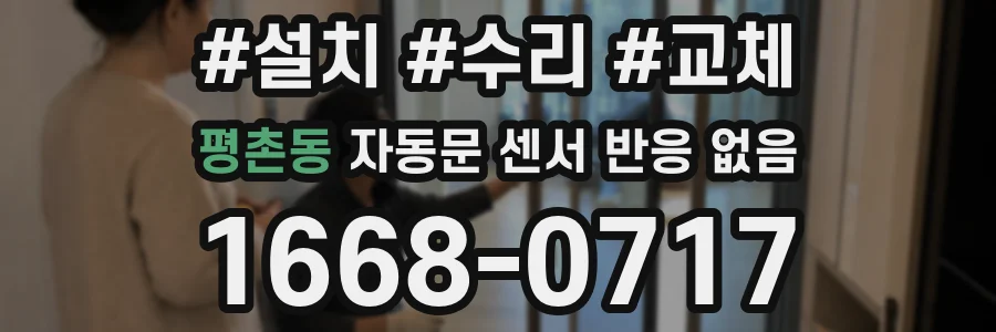 평촌동 자동문 센서 반응 없음