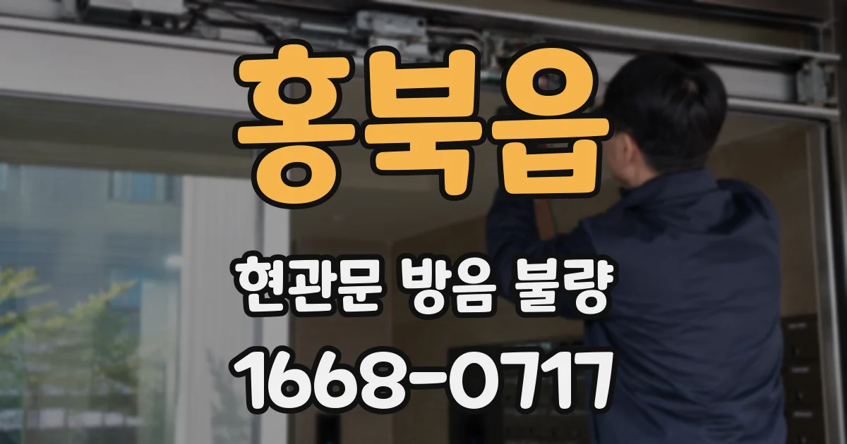 홍북읍 현관문 방음 불량
