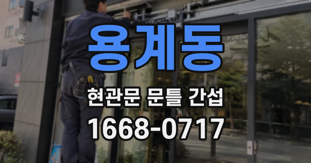 용계동 현관문 문틀 간섭
