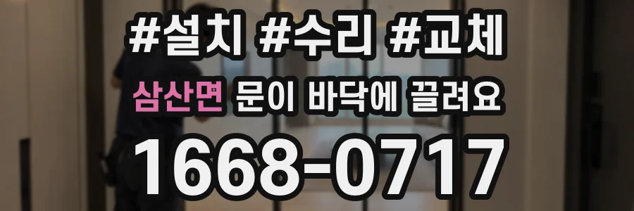 삼산면 문이 바닥에 끌려요