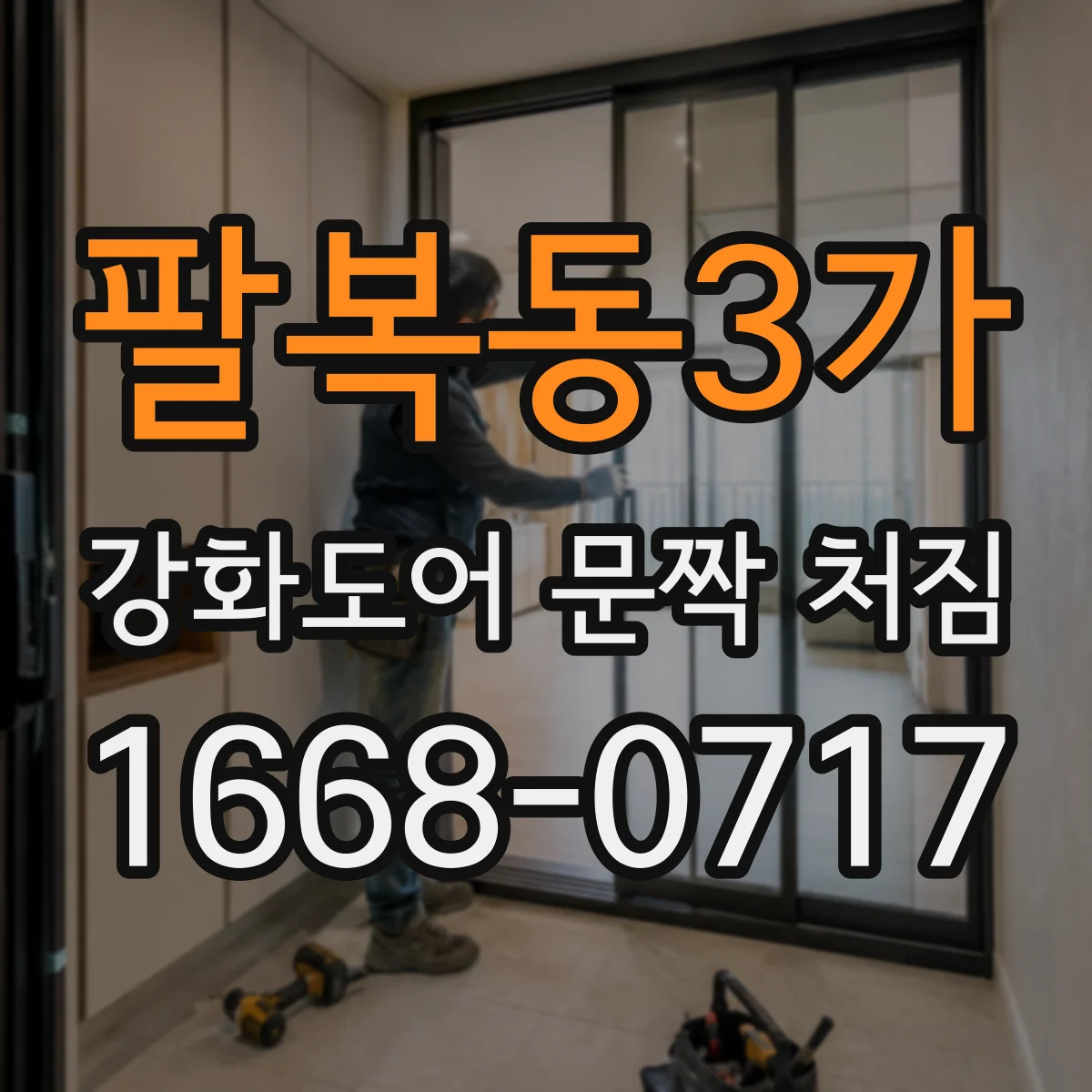 팔복동3가 강화도어 문짝 처짐