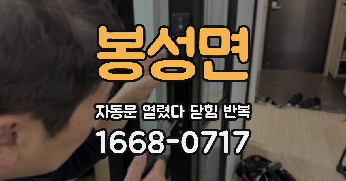 봉성면 자동문 열렸다 닫힘 반복 현상은 문이 한 번 열리고 곧바로 닫히거나, 중간에 멈춘 상태에서 다시 열리며 이어질 수 있습니다.