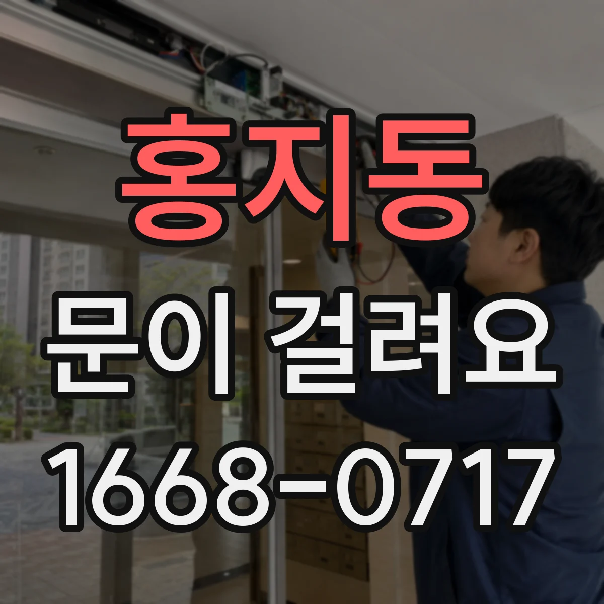 홍지동 문이 걸려요 문 하단이 비틀려 문턱에 걸리는 상황