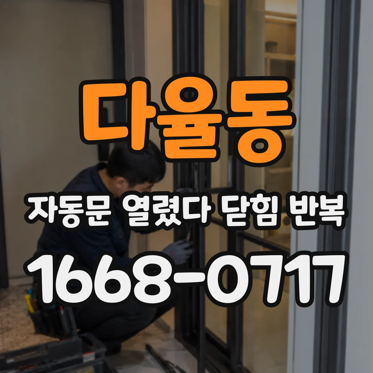 다율동 자동문 열렸다 닫힘 반복 증상은 문이 열렸다가 즉시 닫혀 버리거나, 잠시 멈춘 뒤 다시 움직일 때 확인됩니다.