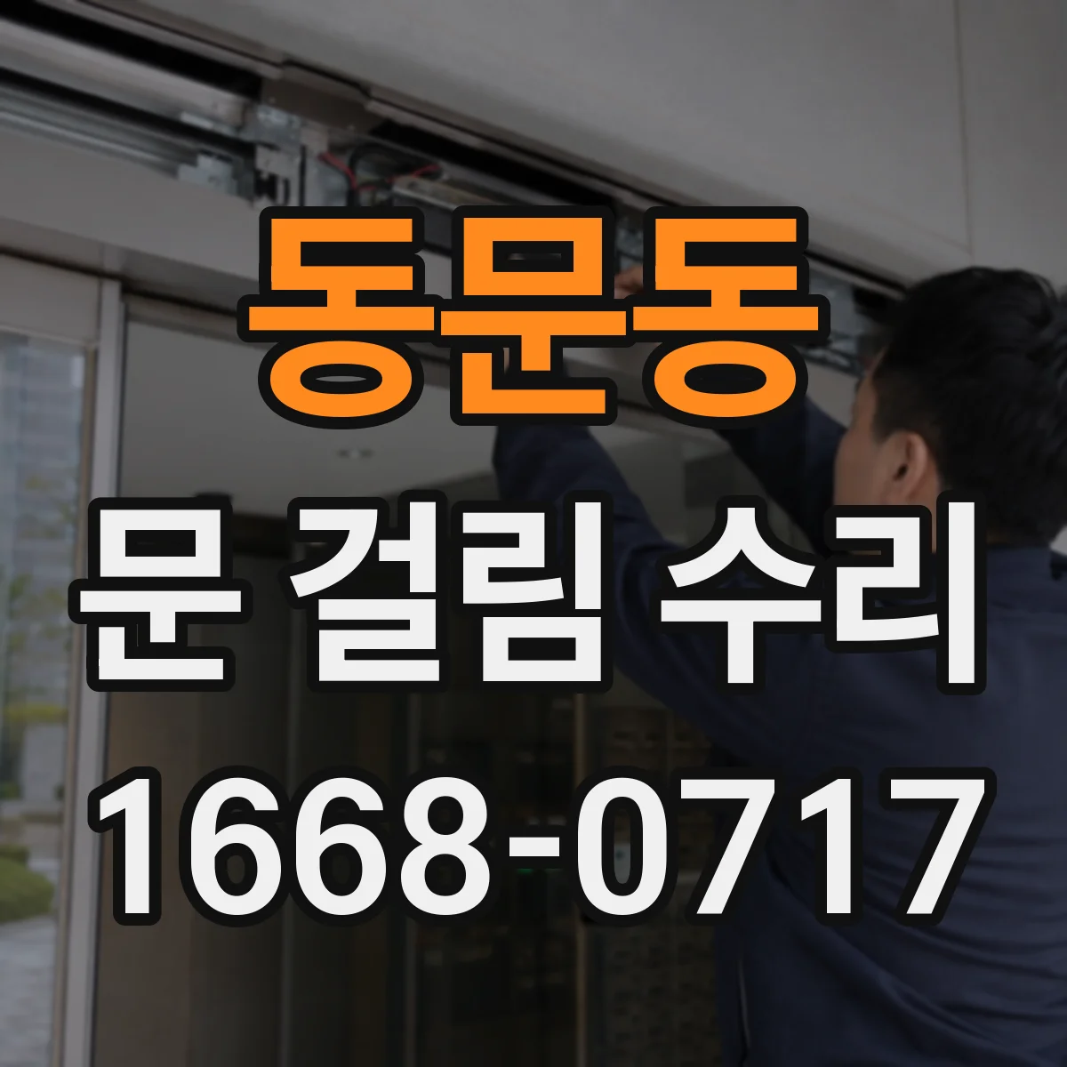 동문동 문 걸림 수리