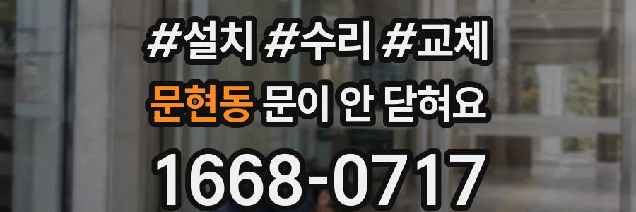 문현동 문이 안 닫혀요