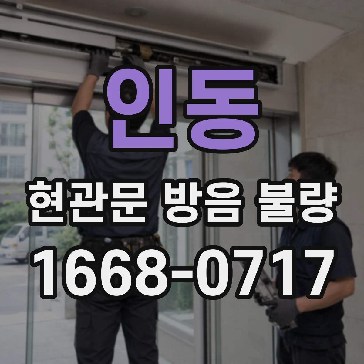 인동 현관문 방음 불량