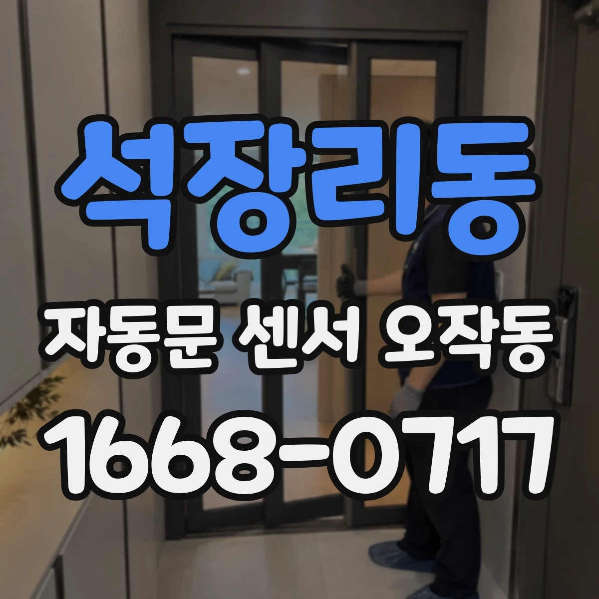 석장리동 자동문 센서 오작동