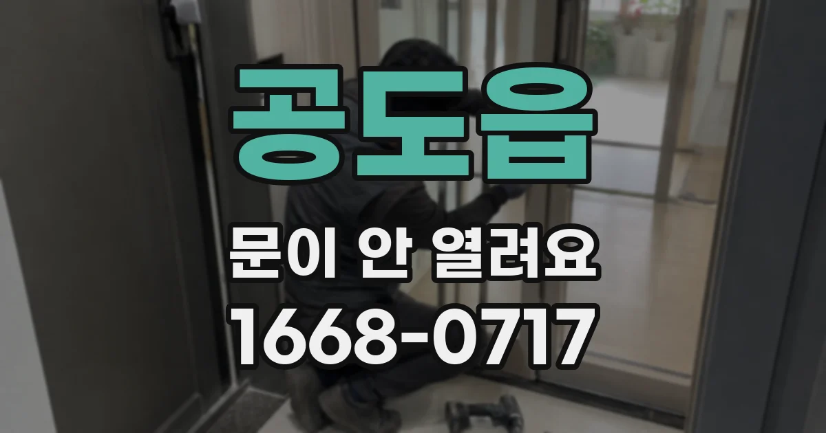 공도읍 문이 안 열려요