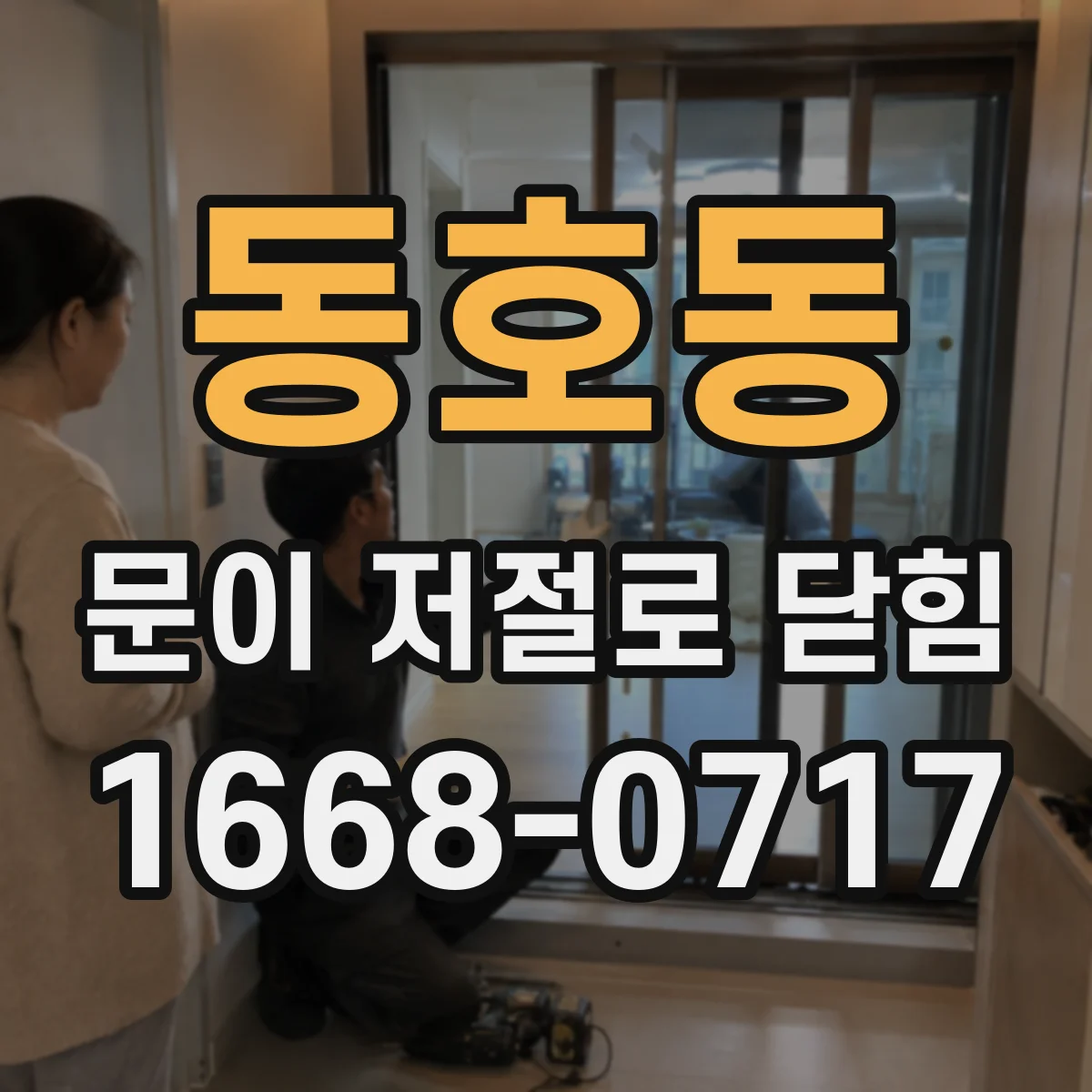 동호동 문이 저절로 닫힘