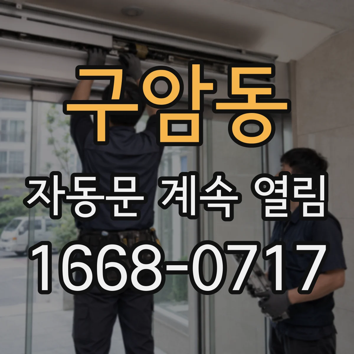 구암동 자동문 계속 열림