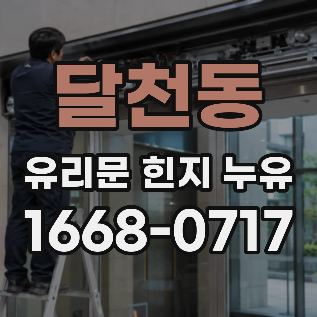 달천동 유리문 힌지 누유
