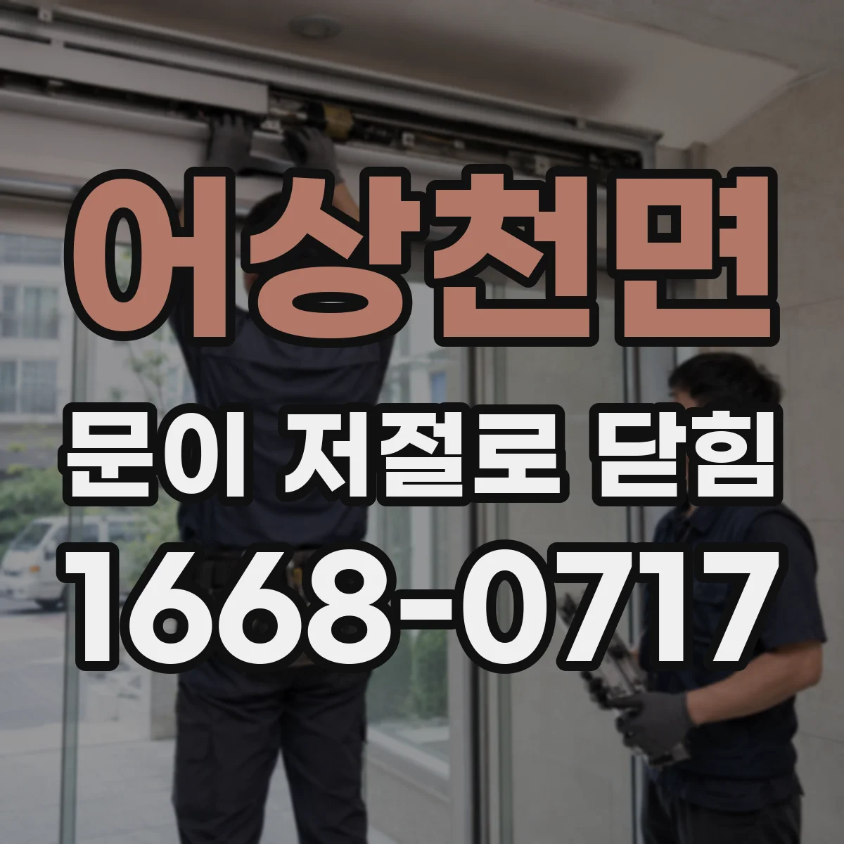 어상천면 문이 저절로 닫힘