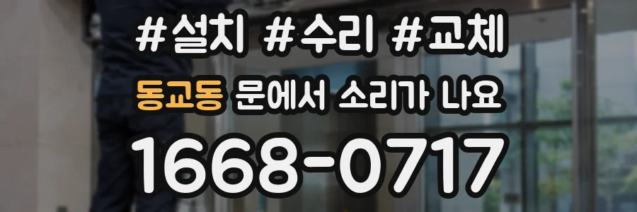 동교동 문에서 소리가 나요