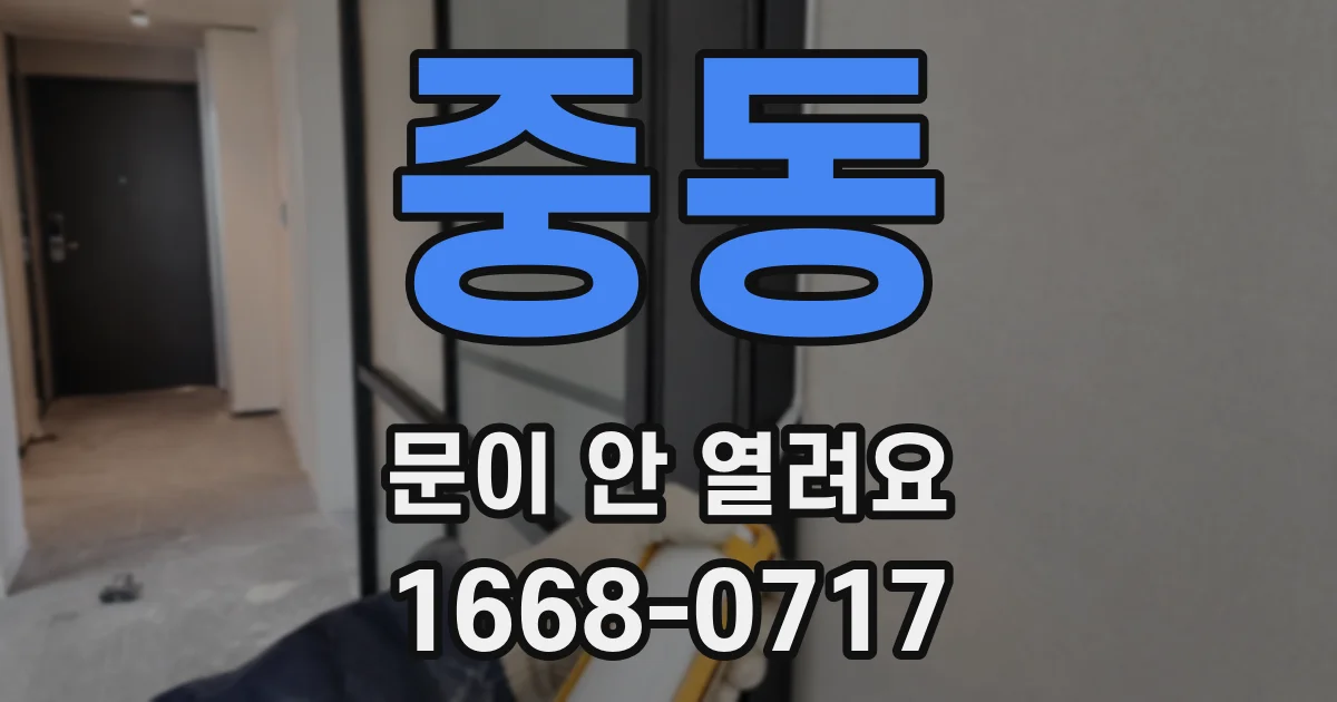 중동 문이 안 열려요