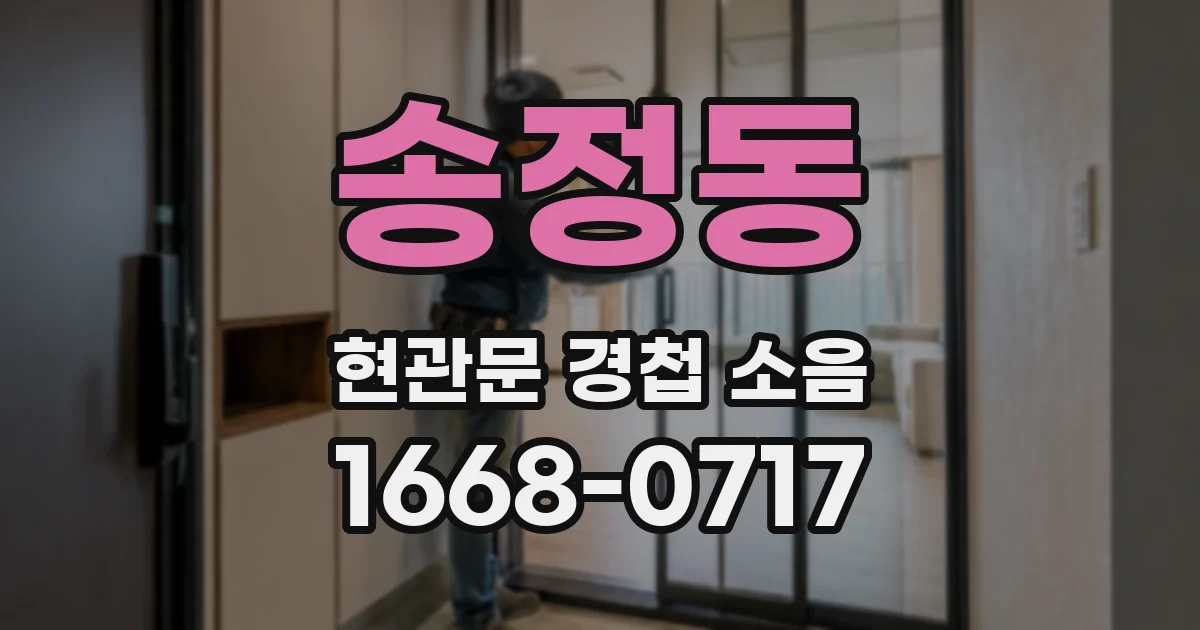 송정동 현관문 경첩 소음