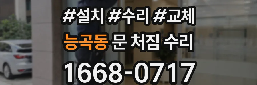 능곡동 문 처짐 수리