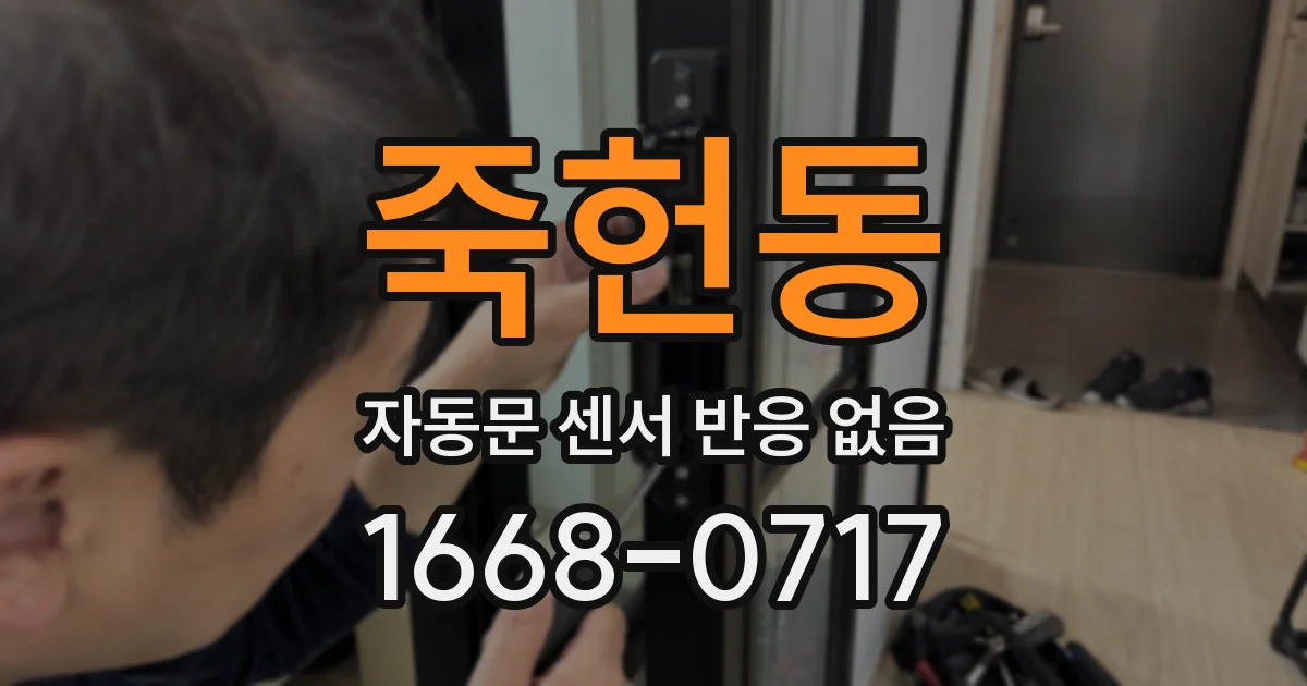 죽헌동 자동문 센서 반응 없음