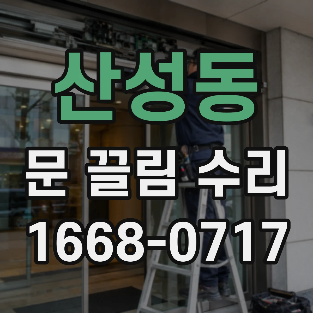 산성동 문 끌림 수리