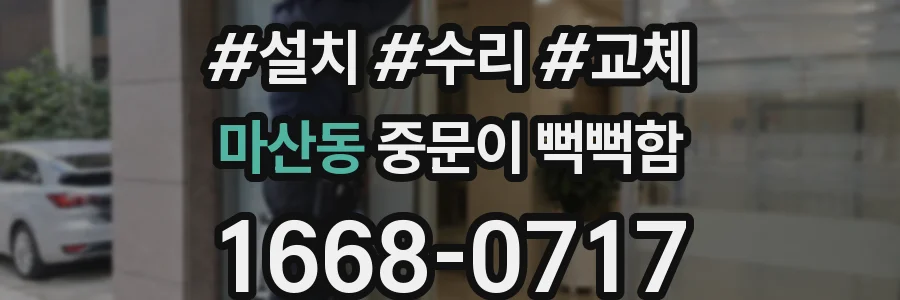 마산동 중문이 뻑뻑함