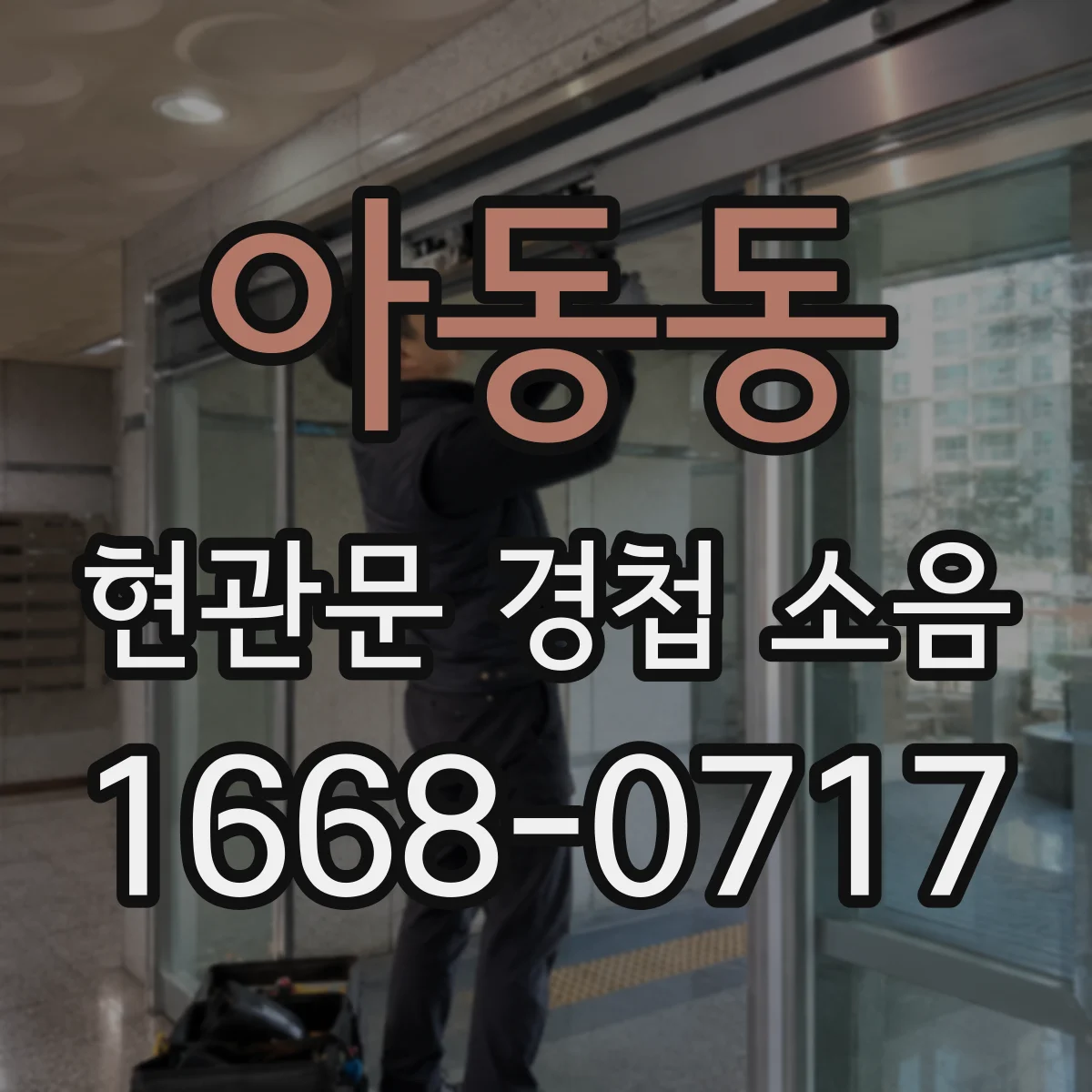 아동동 현관문 경첩 소음