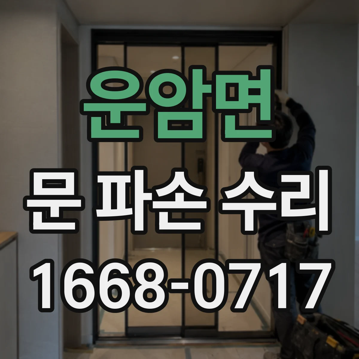 운암면 문 파손 수리