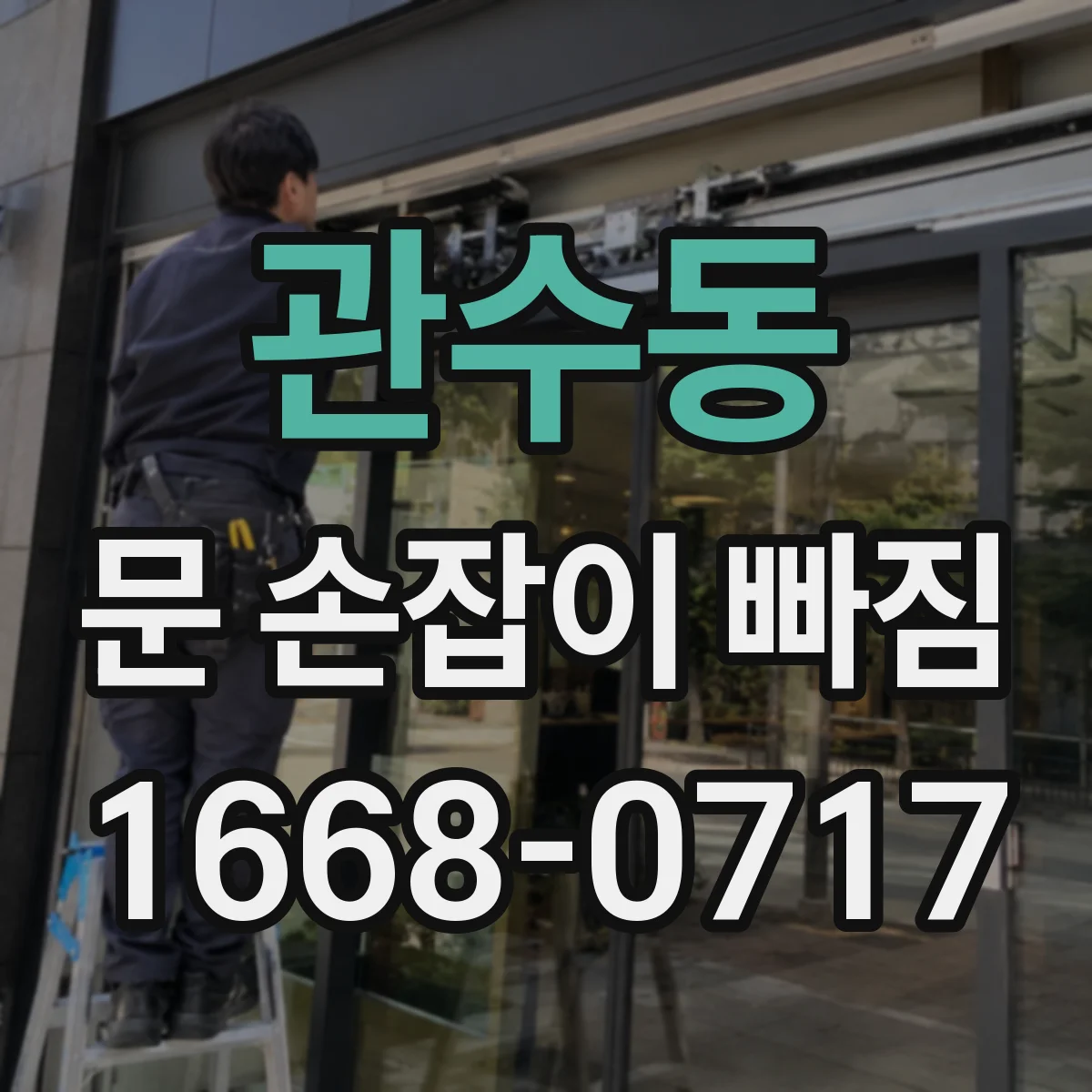 관수동 문 손잡이 빠짐
