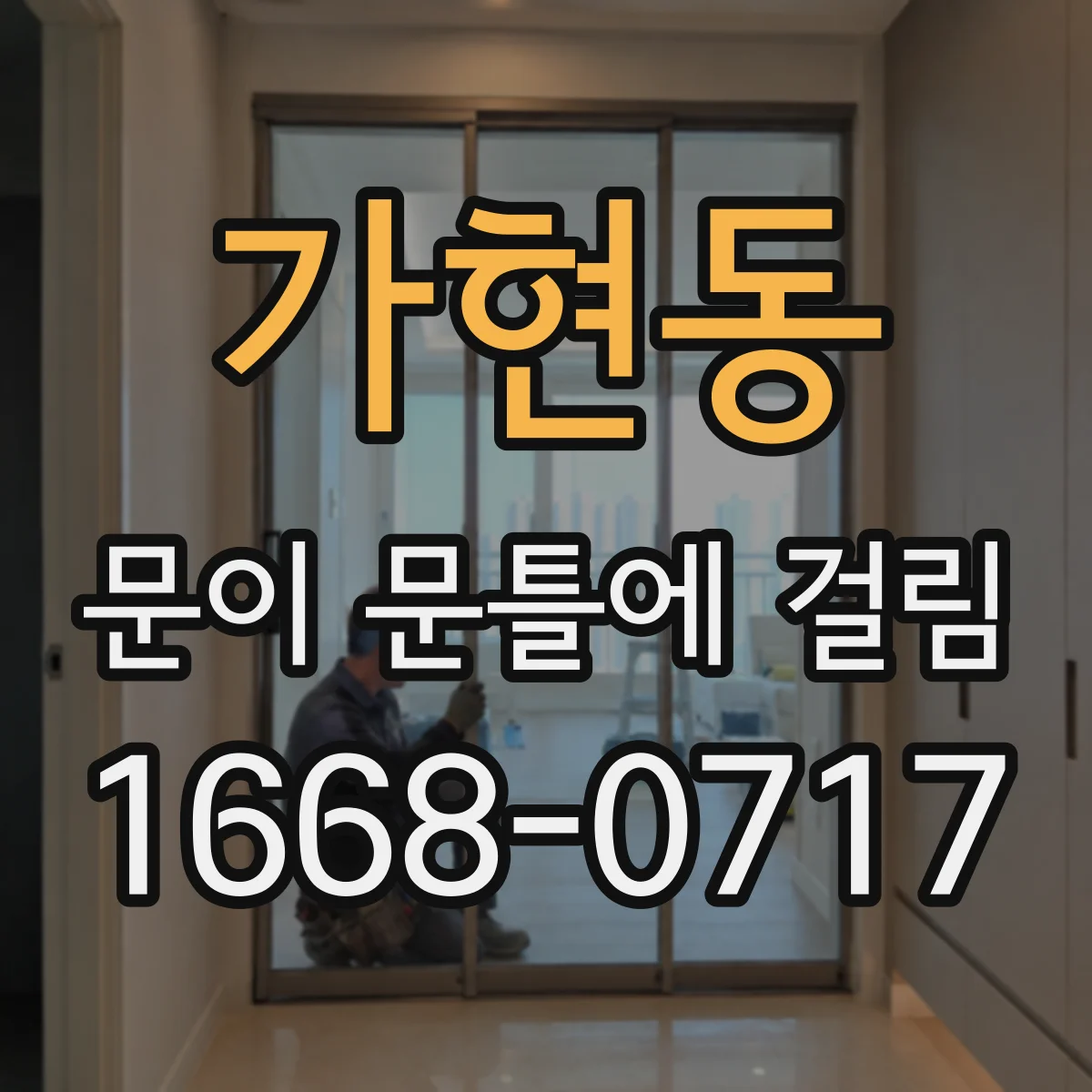 가현동 문이 문틀에 걸림