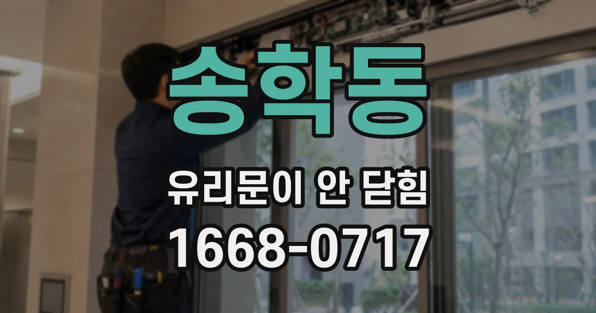 송학동 유리문이 안 닫힘