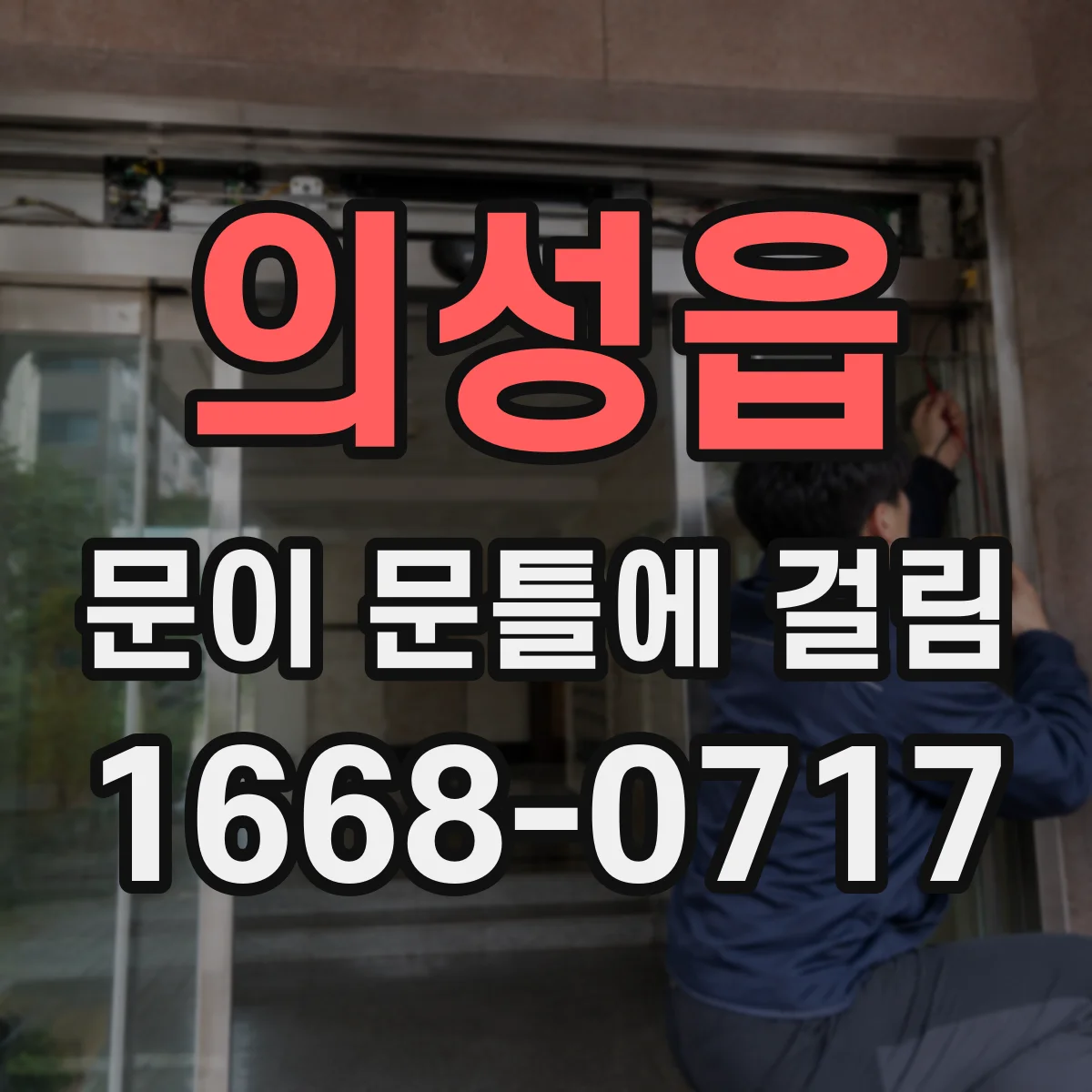 의성읍 문이 문틀에 걸림