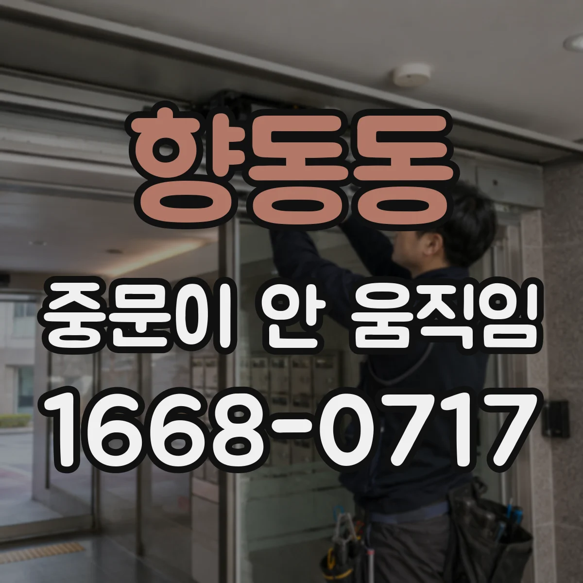 향동동 중문이 안 움직임
