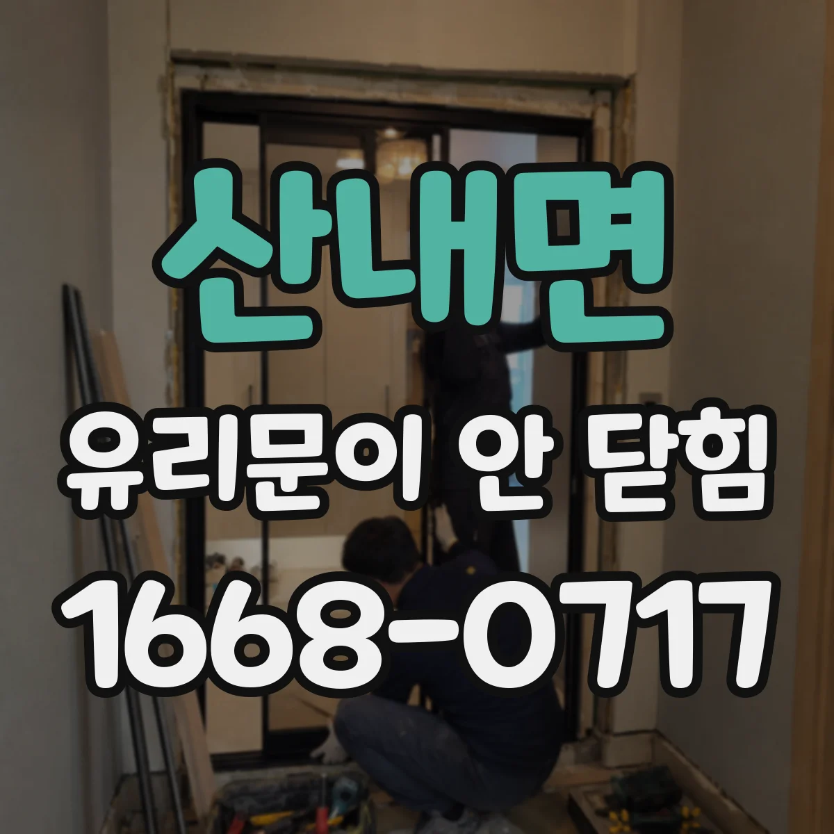 산내면 유리문이 안 닫힘