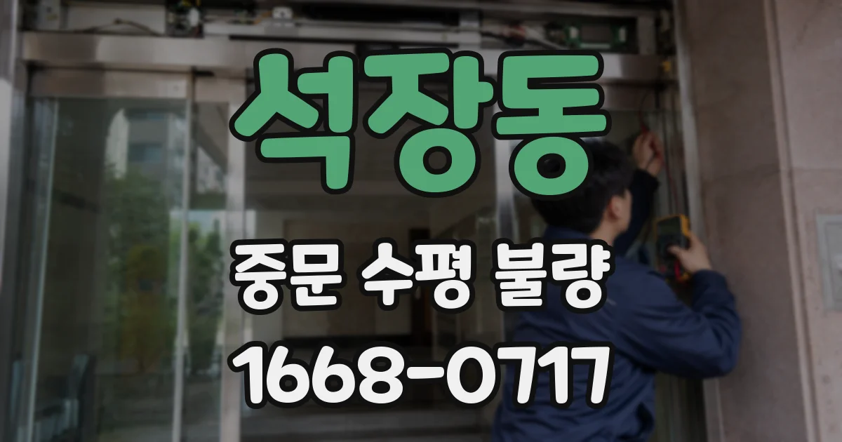 석장동 중문 수평 불량