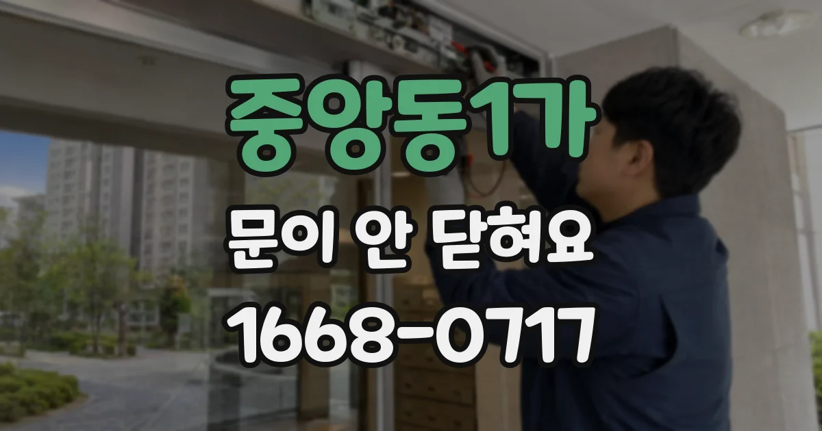 중앙동1가 문이 안 닫혀요