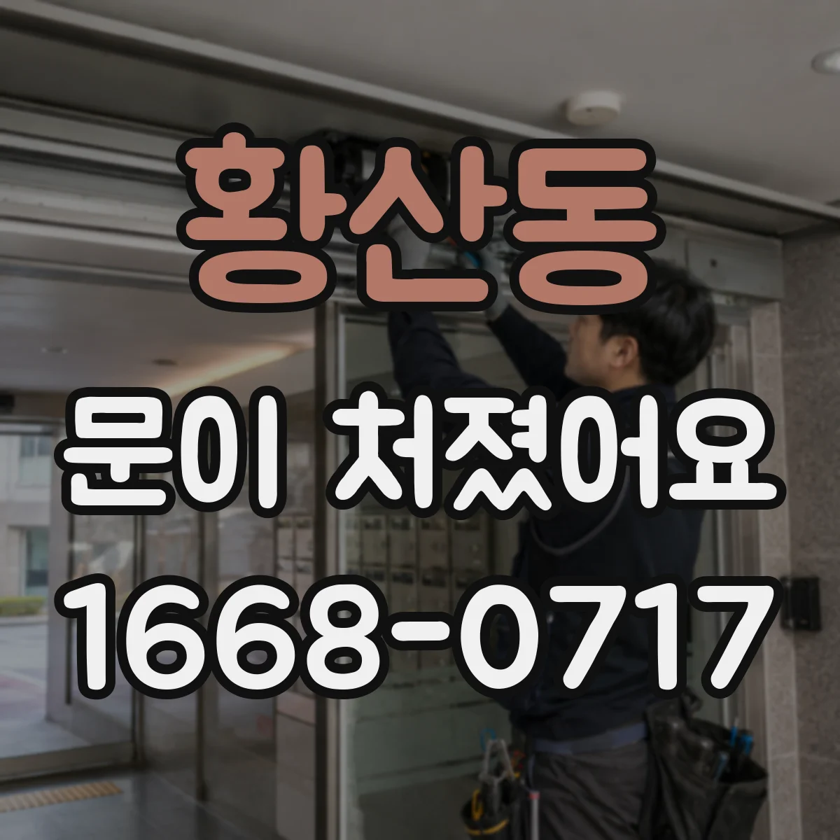 황산동 문이 처졌어요