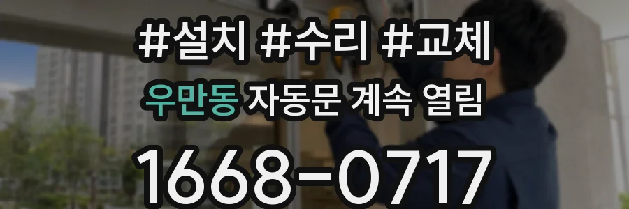 우만동 자동문 계속 열림