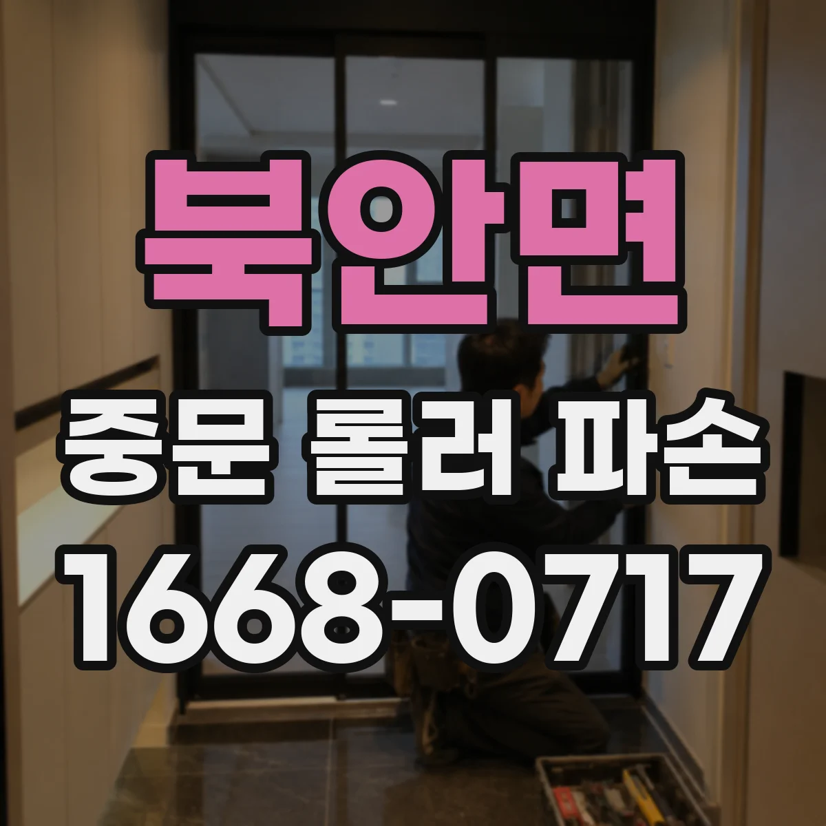 북안면 중문 롤러 파손