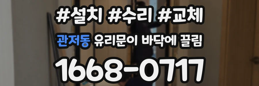관저동 유리문이 바닥에 끌림