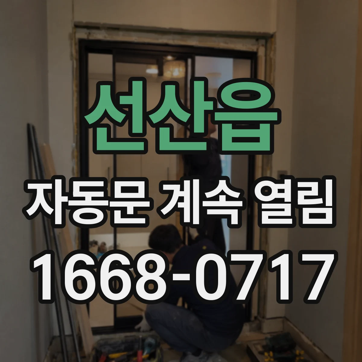 선산읍 자동문 계속 열림
