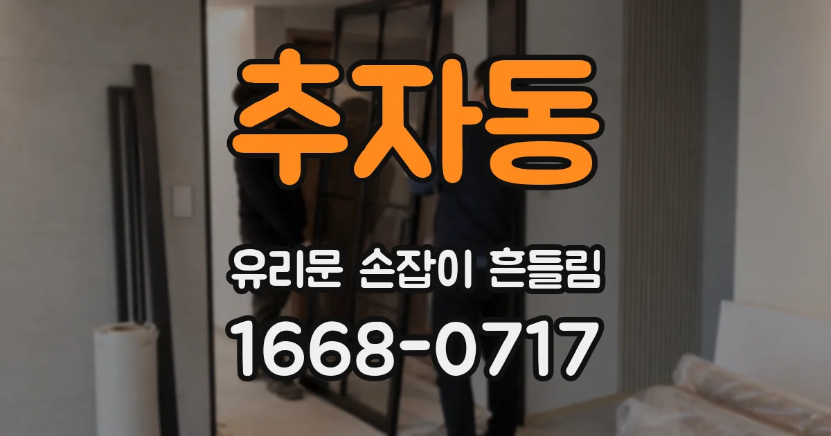 추자동 유리문 손잡이 흔들림