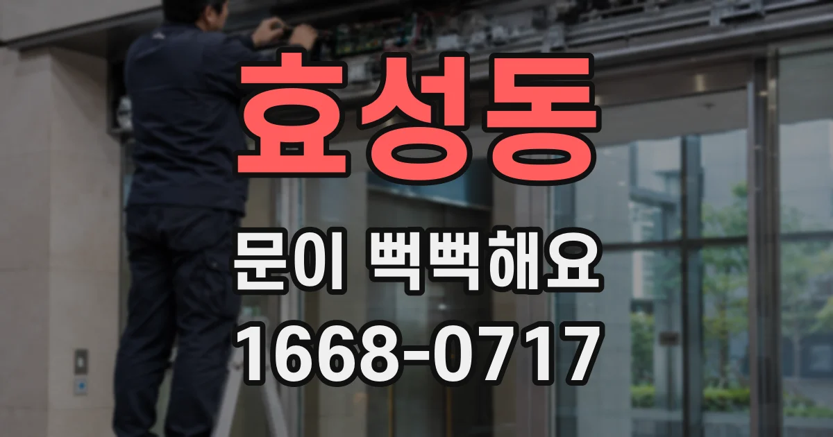 효성동 문이 뻑뻑해요