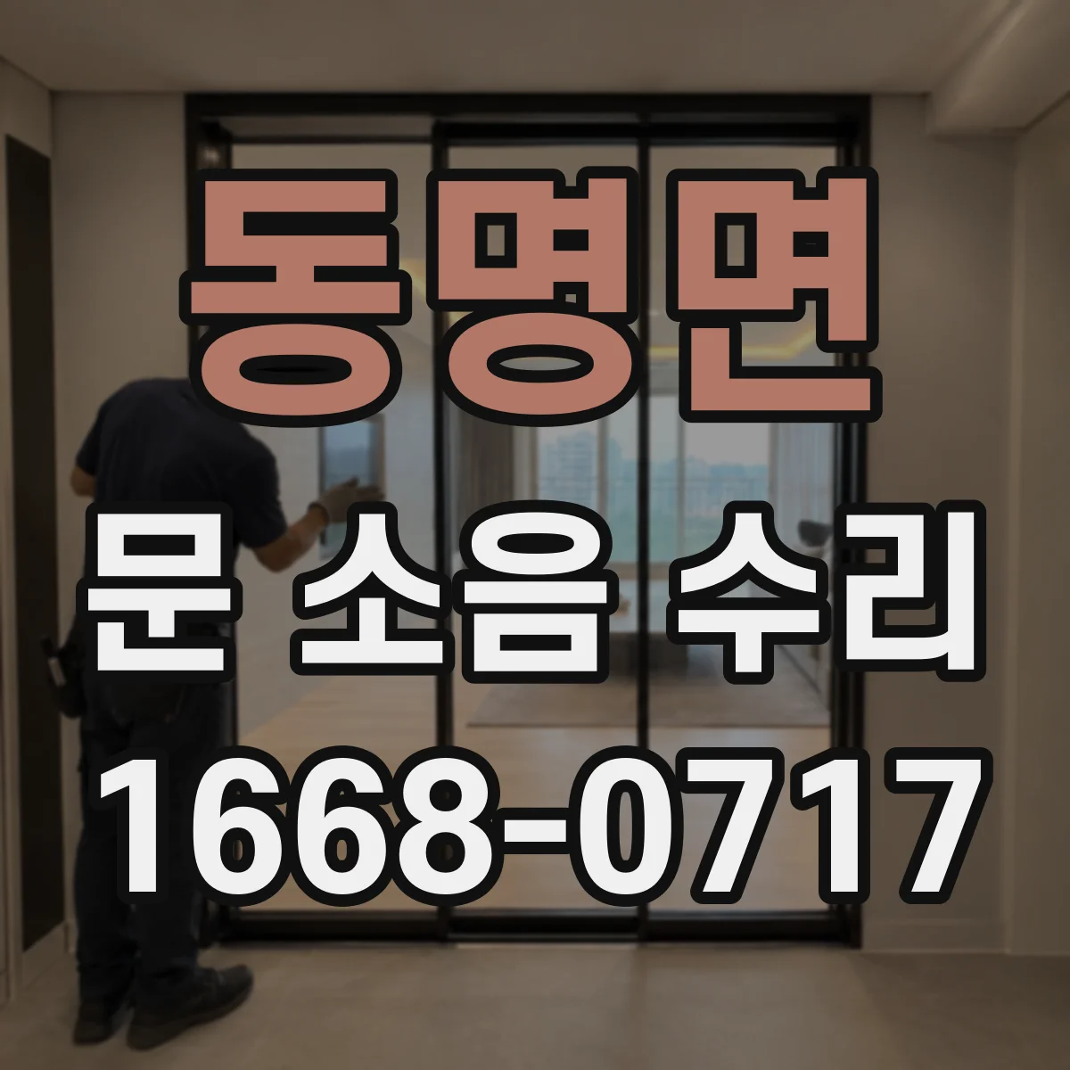 동명면 문 소음 수리